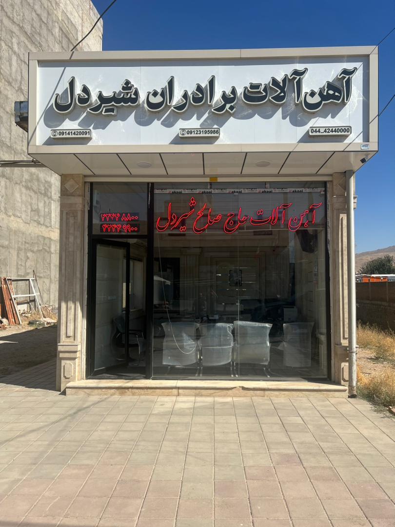 عکس آهن آلات برادران شیردل