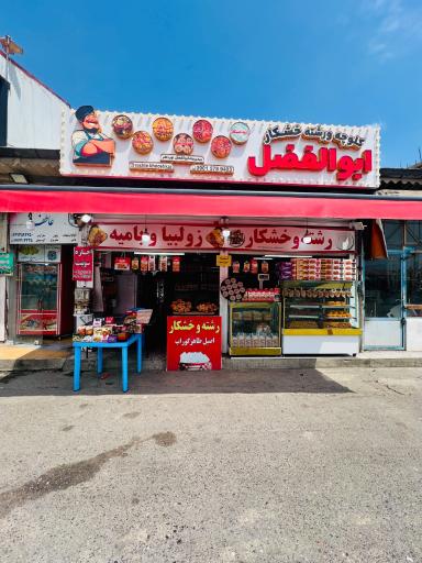 عکس کلوچه و رشته خشکار ابوالفضل