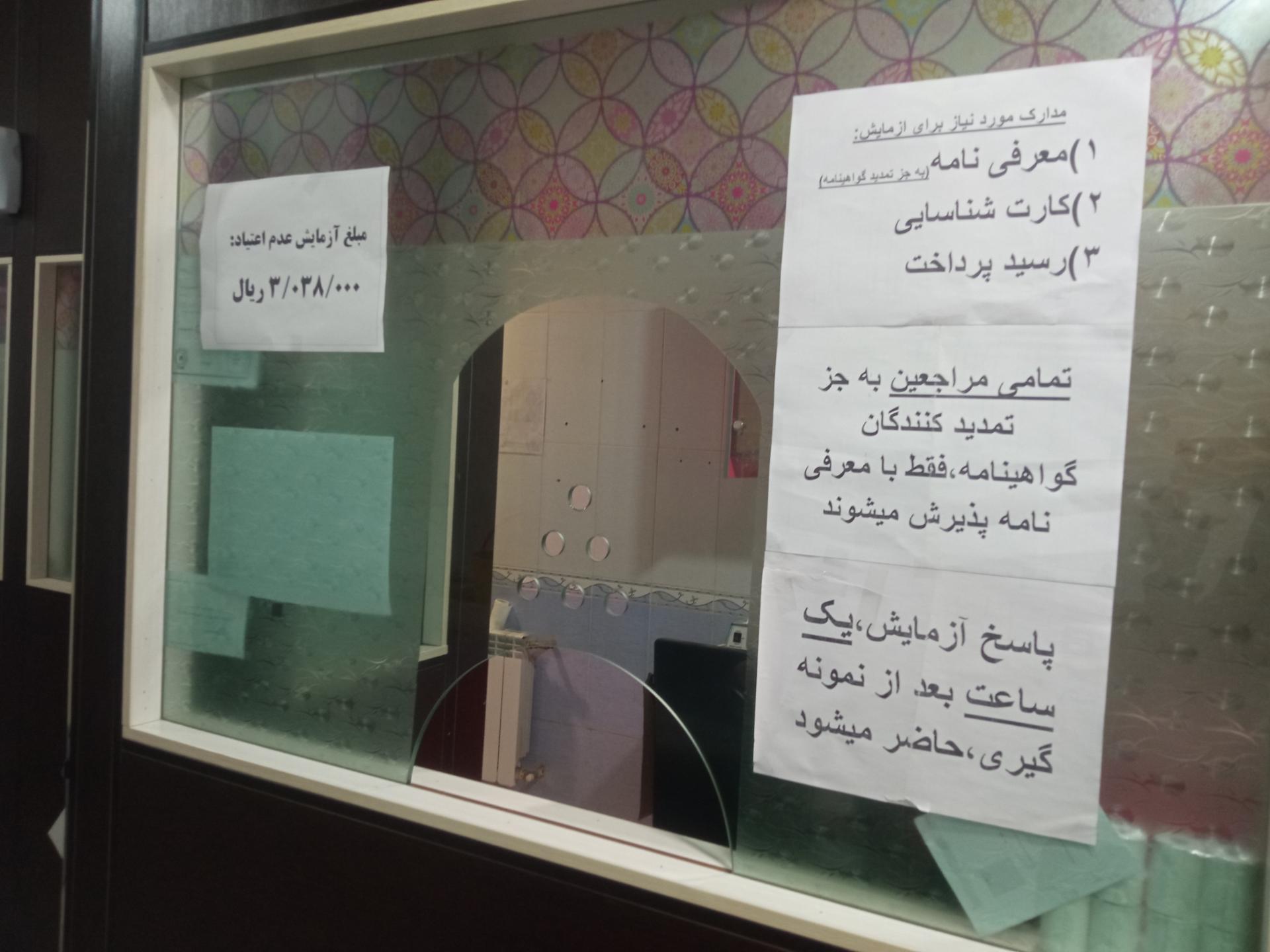 عکس آزمایشگاه عدم اعتیاد (درمانگاه حضرت زینب)