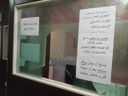 عکس آزمایشگاه عدم اعتیاد (درمانگاه حضرت زینب)