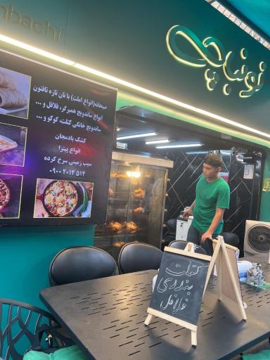 عکس   رستوران نونباچی