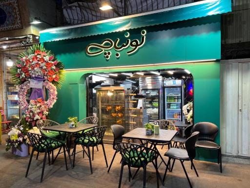 عکس   رستوران نونباچی