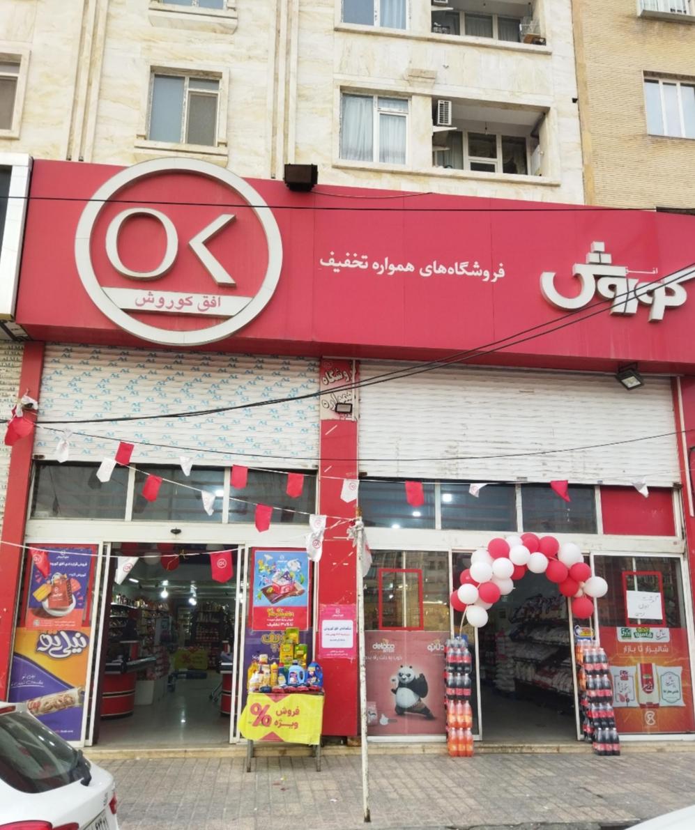 عکس فروشگاه زنجیره ای افق کوروش
