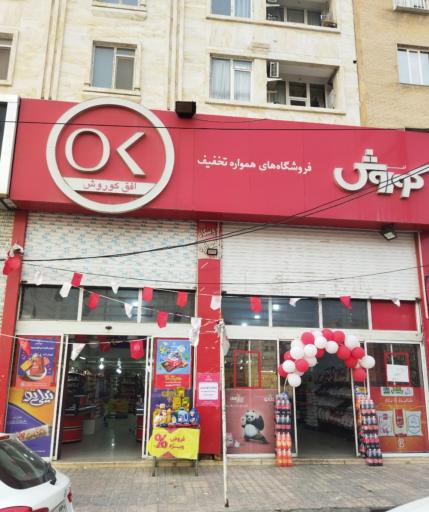 فروشگاه زنجیره ای افق کوروش