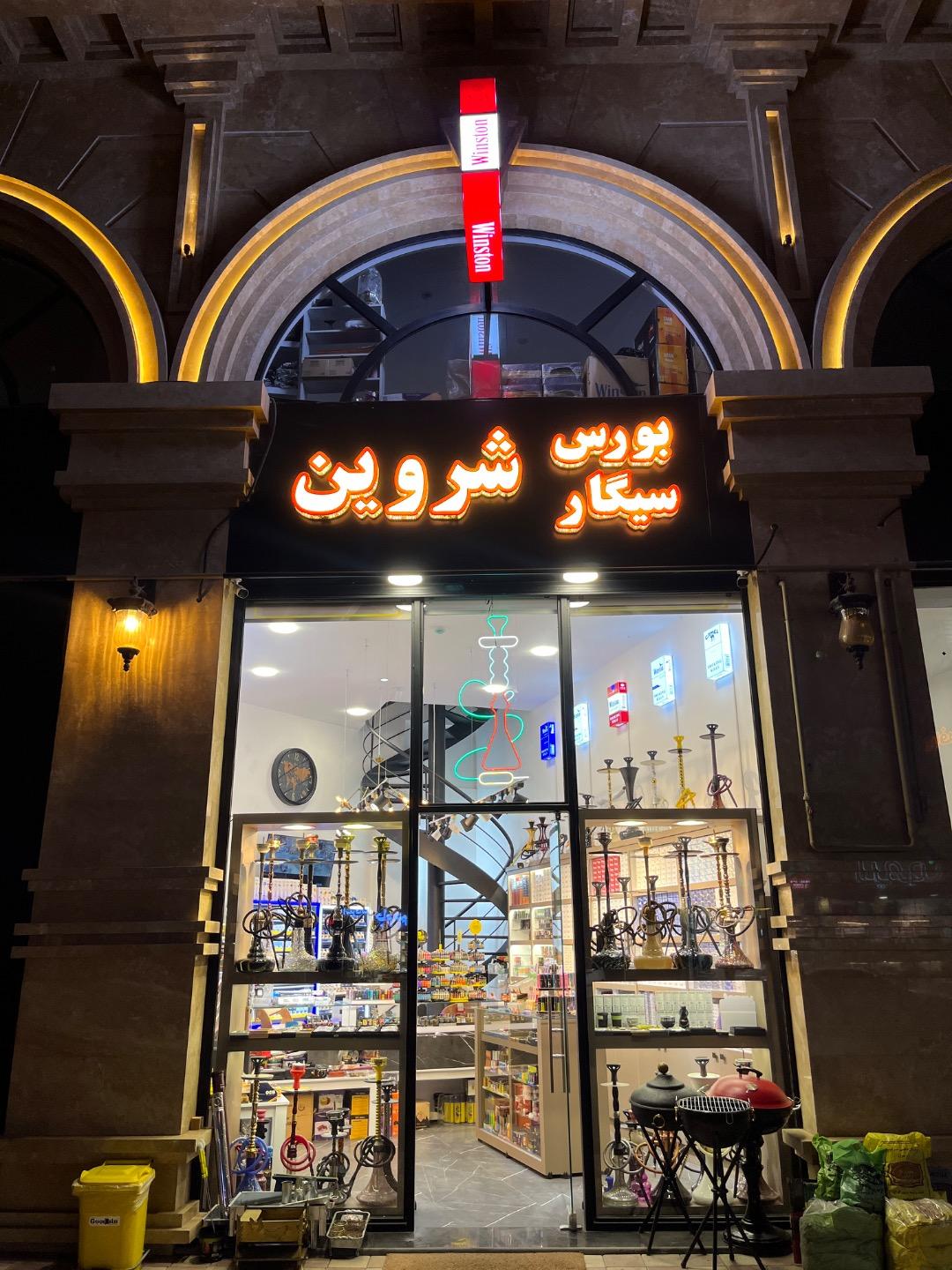 عکس بورس سیگار شروین