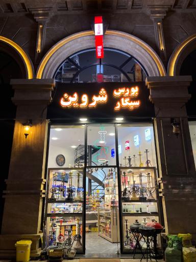 عکس بورس سیگار شروین