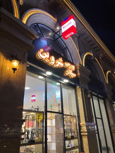 عکس بورس سیگار شروین