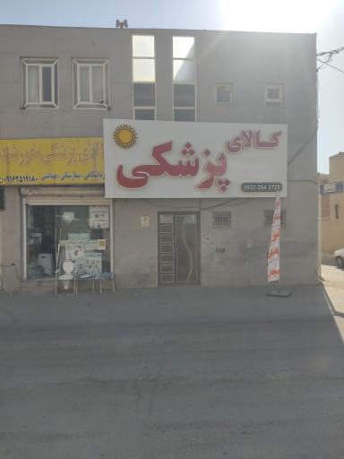 عکس کالای پزشکی خورشید 