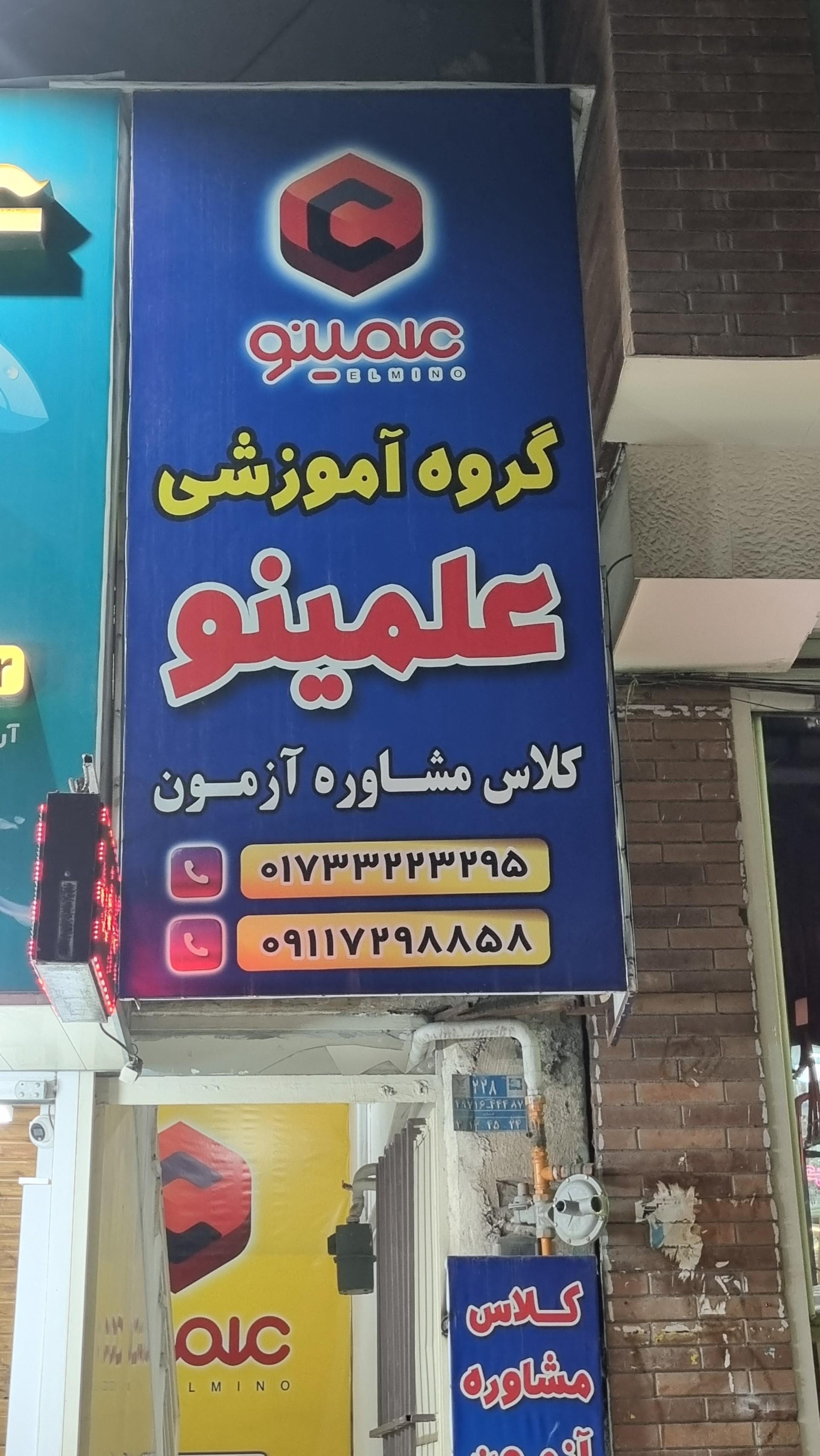 عکس آموزشگاه علمینو