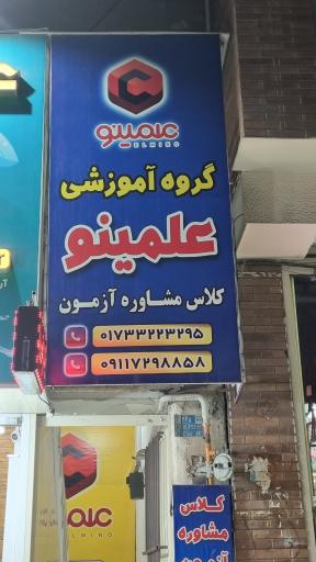 عکس آموزشگاه علمینو