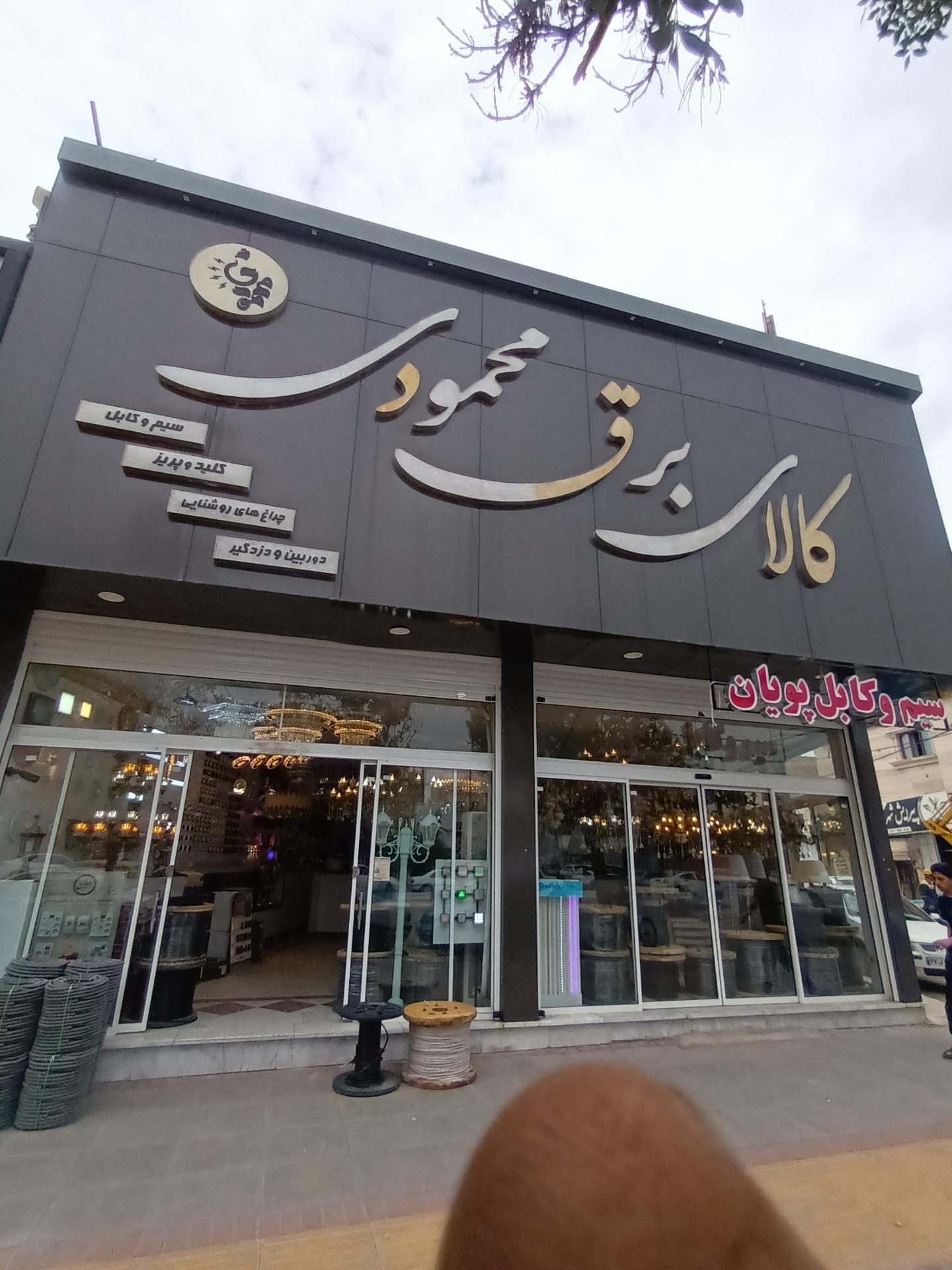 عکس کالای برق محمودی