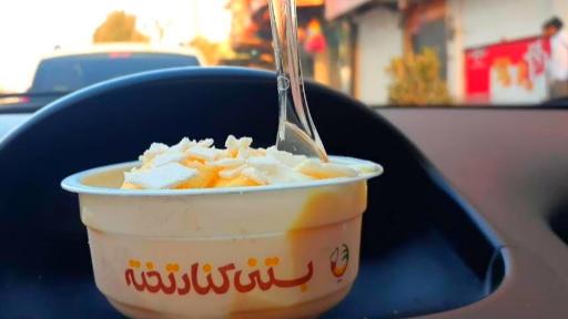 عکس بستنی کنارتخته مرکزی