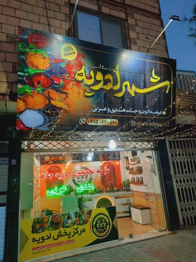 عکس شهر ادویه 