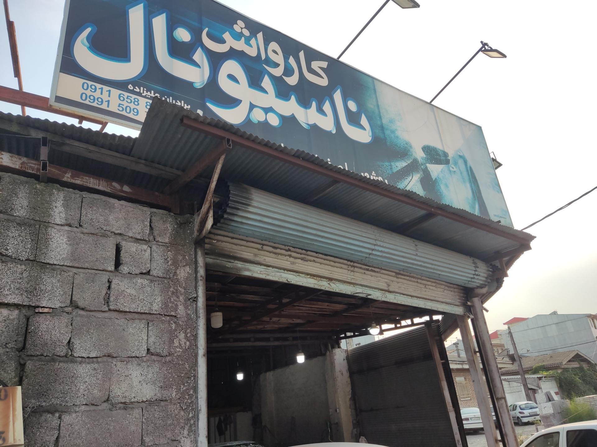 عکس کارواش ناسیونال