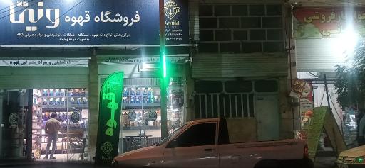 عکس فروشگاه قهوه ونیتا