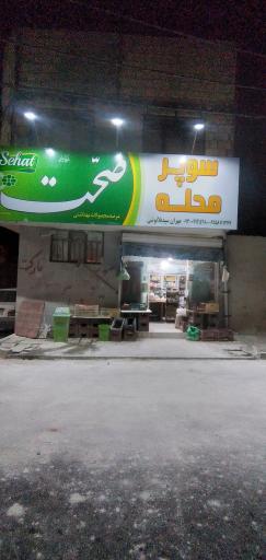 عکس سوپرمحله