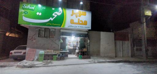 عکس سوپرمحله