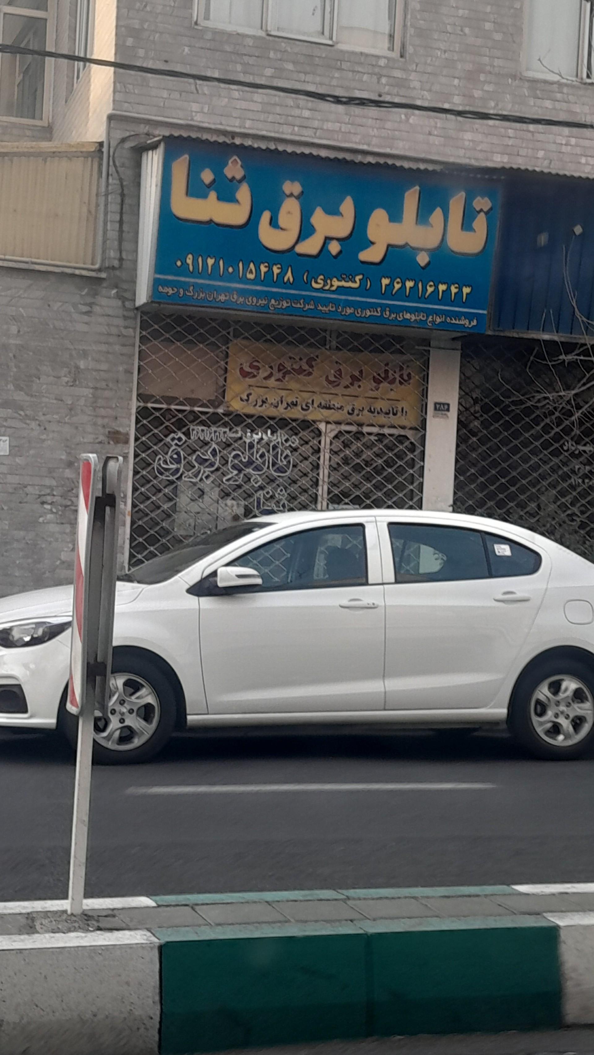 عکس تابلو برق ثنا