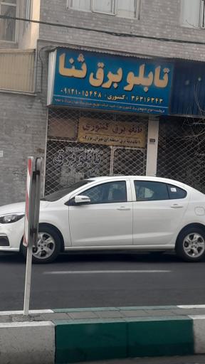 عکس تابلو برق ثنا