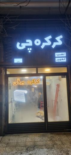 عکس کرکره چی