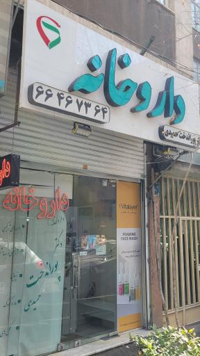 عکس داروخانه دکتر پوراندخت حمیدی