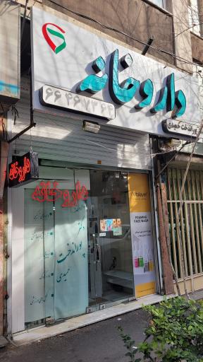 عکس داروخانه دکتر پوراندخت حمیدی