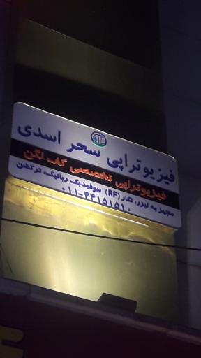 فیزیوتراپی اسدی