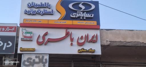 ایران باطری (نمایندگی صبا باتری)