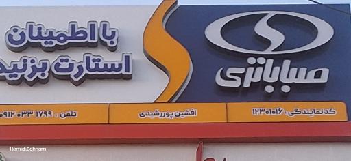 عکس ایران باطری (نمایندگی صبا باتری)