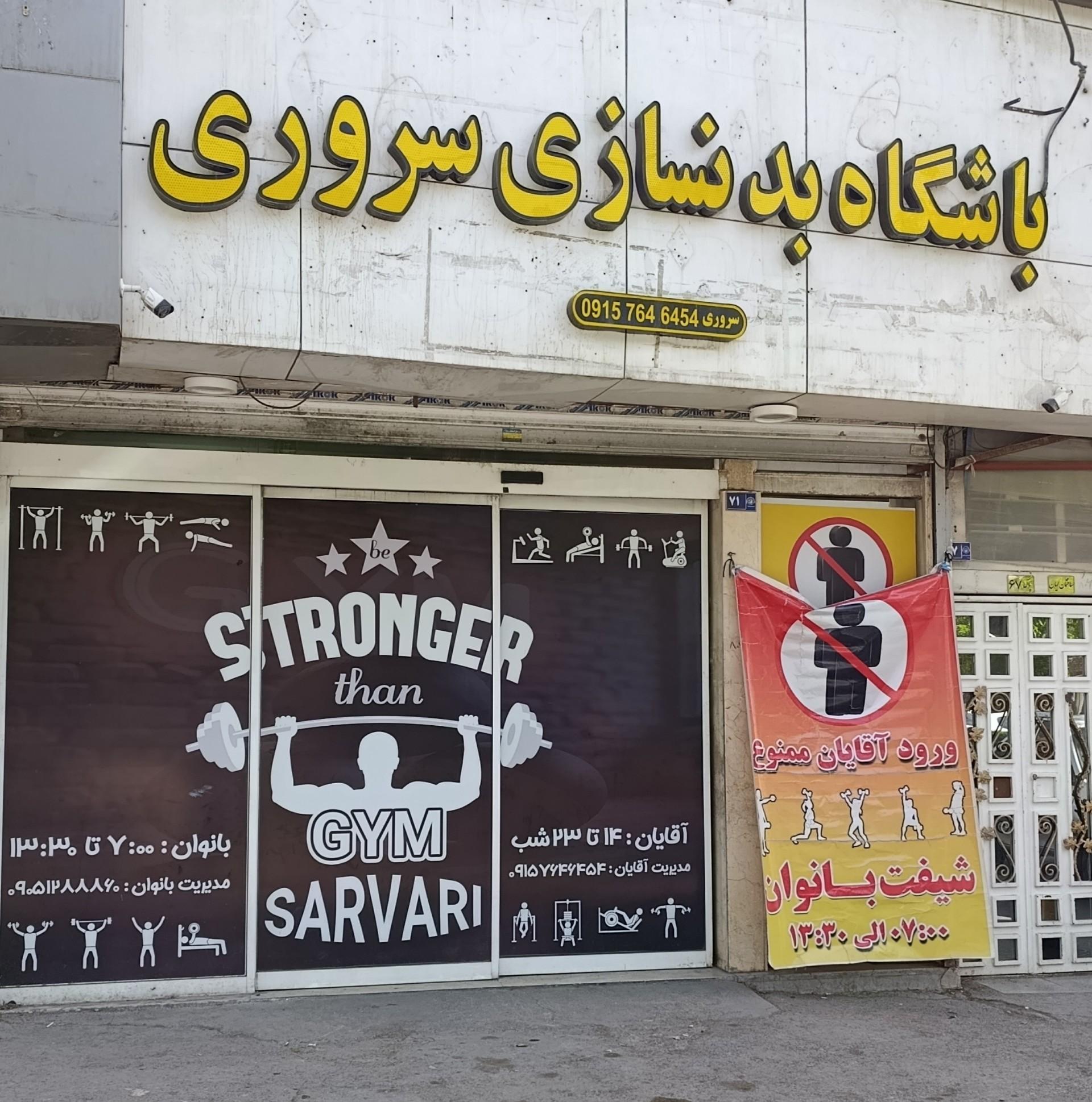عکس باشگاه بدنسازی سروری