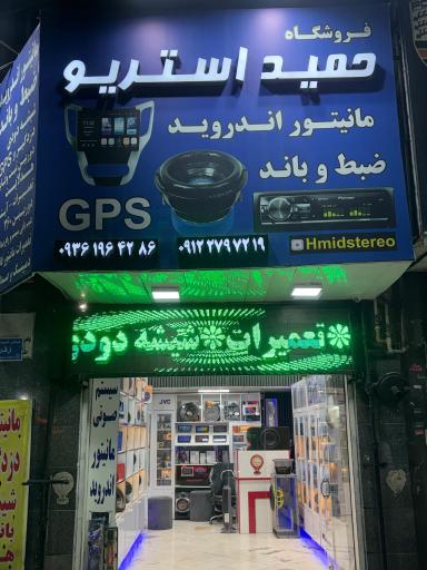 عکس حمید استریو