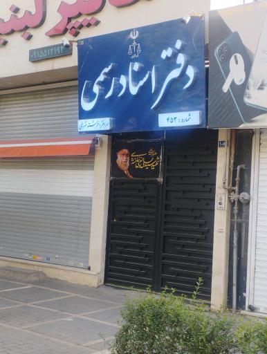 عکس دفتر اسناد رسمی ۴۵۳