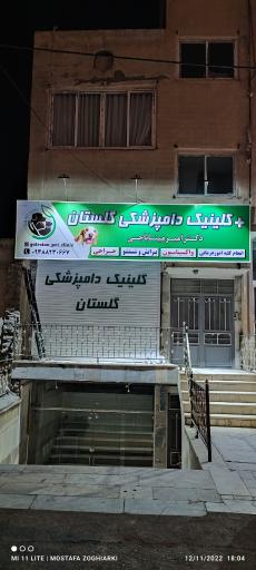 عکس کلینیک دامپزشکی گلستان 
