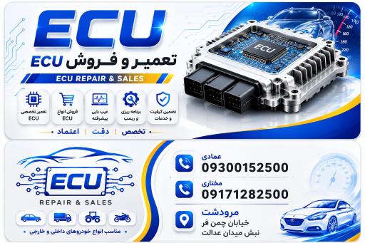 تعمیر و فروشecuعمادی و مختاری