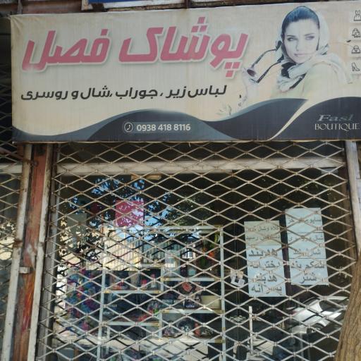 پوشاک فصل