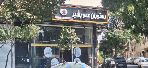 عکس اکبر جوجه و رستوران عمو بشیر