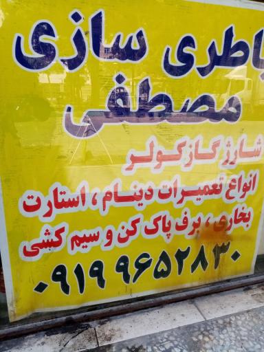 عکس باطری سازی مصطفی