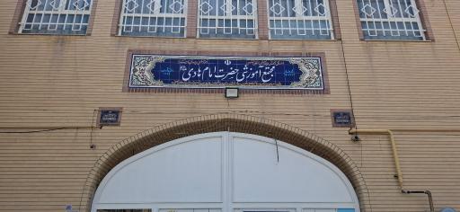 عکس مدرسه امام حسن مجتبی 