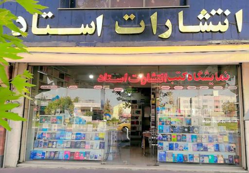 انتشارات استاد