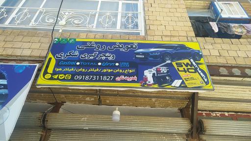 عکس جوشکاری و تعمیرات شکری