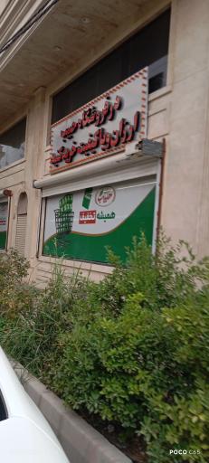 عکس فروشگاه حبیب شعبه شهرک قدس