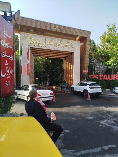 عکس رستوران داریوش