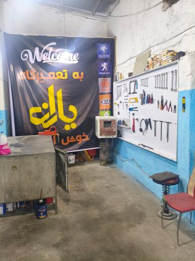 عکس تعمیرگاه تخصصی یاران