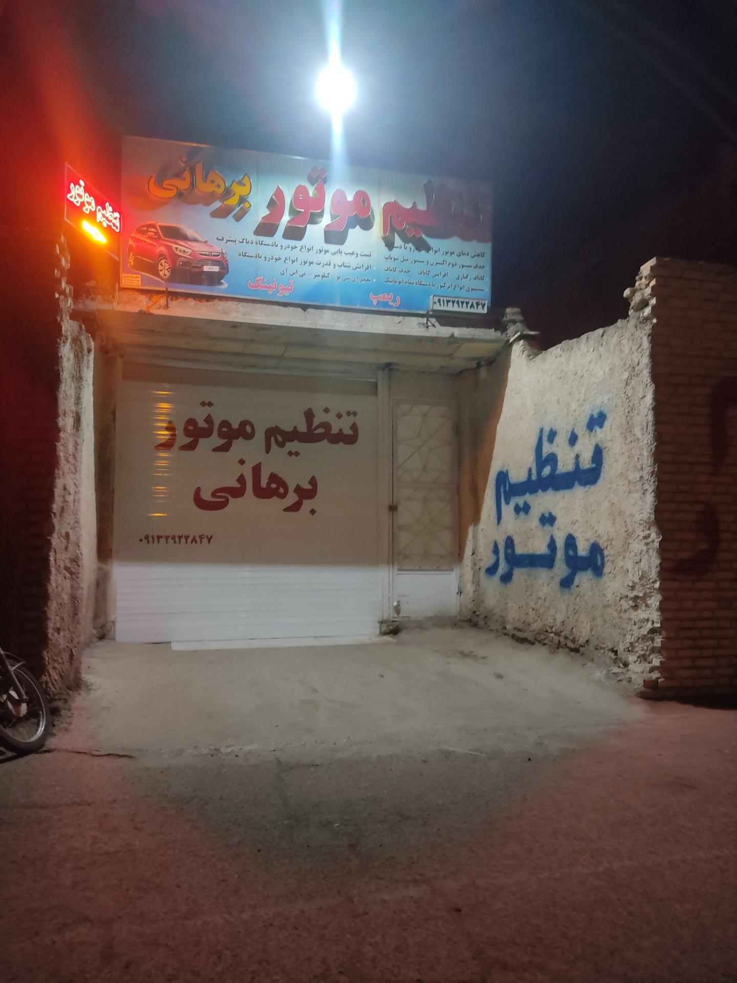 عکس تنظیم موتور برهانی