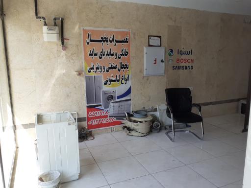 عکس تعمیرگاه لوازم خانگی ریپیر باما