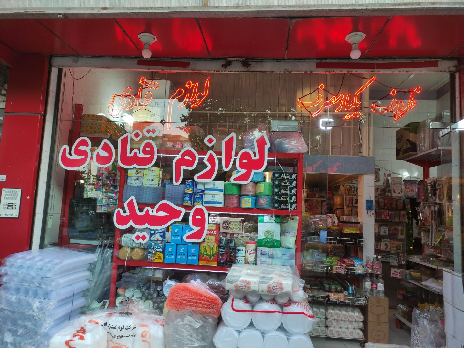 عکس لوازم قنادی و یکبار مصرف وحید 