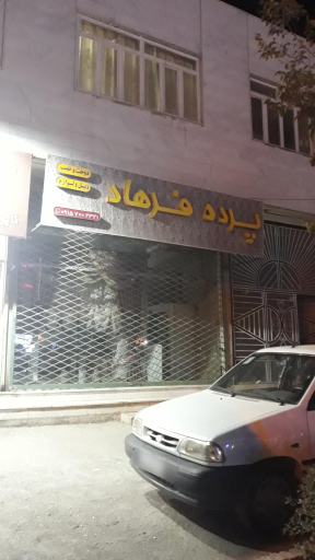 عکس پرده سرای فرهاد