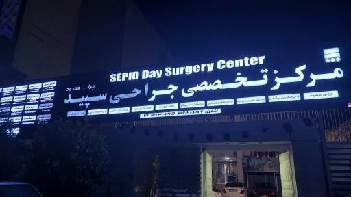 عکس مرکز جراحی خصوصی سپید