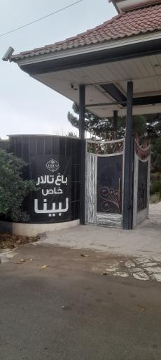 عکس باغ تالار خاص لبینا