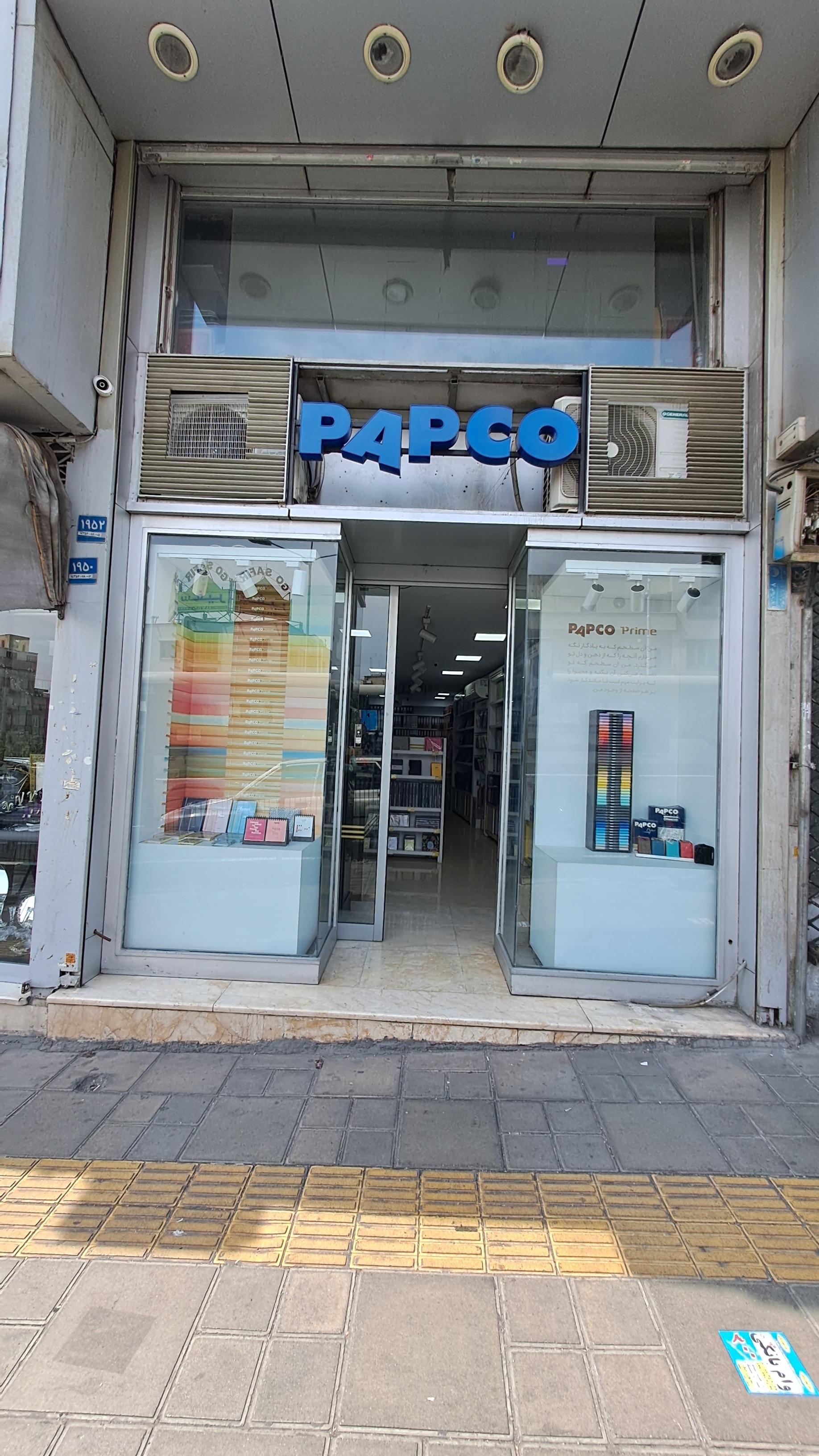 عکس لوازم تحریر پاپکو شعبه جهاد